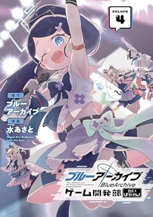 ブルーアーカイブ ゲーム開発部 ジャンパー Lサイズ ブルーアーカイブ ゲーム開発部だいぼうけん!(5) (ガンガンコミックス